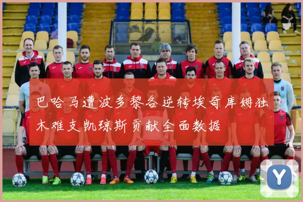 巴哈马遭波多黎各逆转埃奇库姆独木难支凯琼斯贡献全面数据