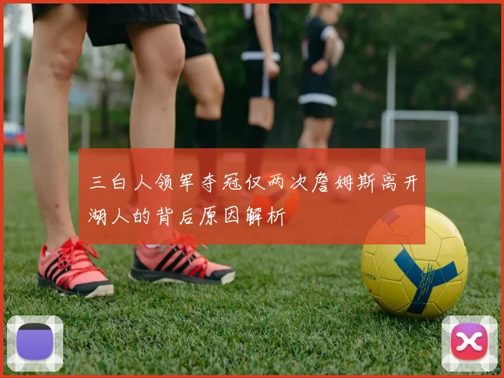 三白人领军夺冠仅两次詹姆斯离开湖人的背后原因解析
