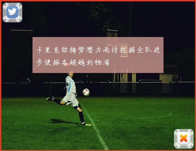 卡里克称梅努潜力尚待挖掘全队进步使排名超越利物浦